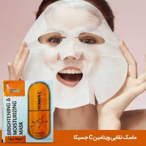 تصویر ماسک نقابی ویتامین C جسیکا