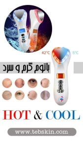 باتوم سرد و گرم صورت