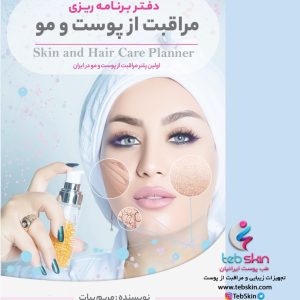 کتاب برنامه ریزی مراقبت از پوست و مو