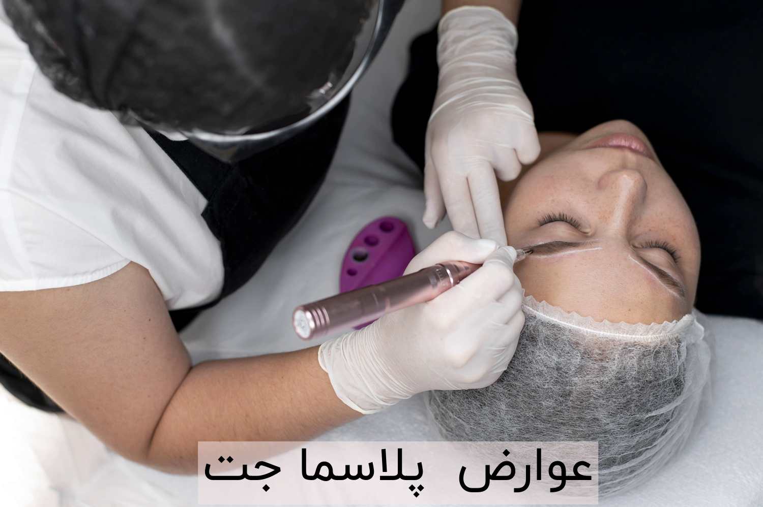عوارض پلاسما جت چیست