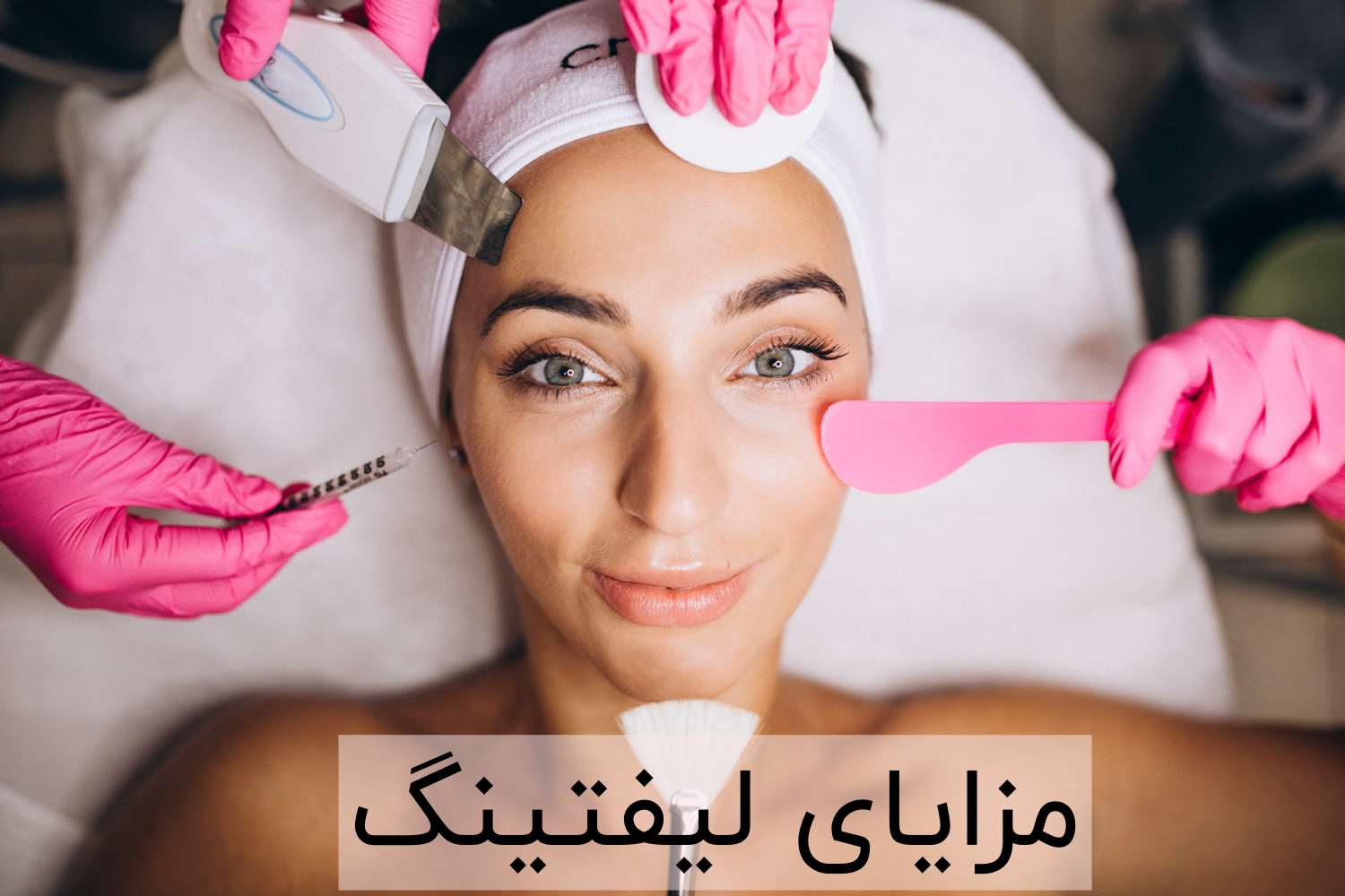 مزایا و فواید لیفتینگ پوست