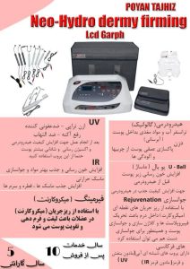 دستگاه نئوهیدرودرم فیرمینگ میکروکارنت دیجیتال (lcd graph)