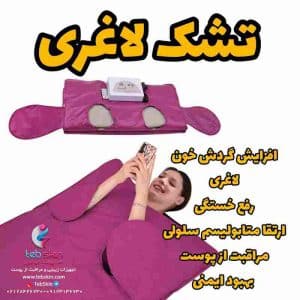 و قیمت پتوی لاغری سونا sauna