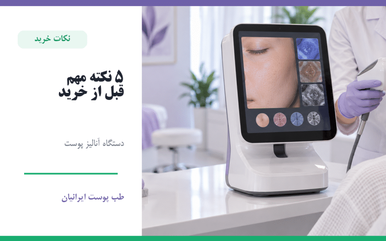 پنج نکته مهم قبل از خرید دستگاه آنالیز پوست