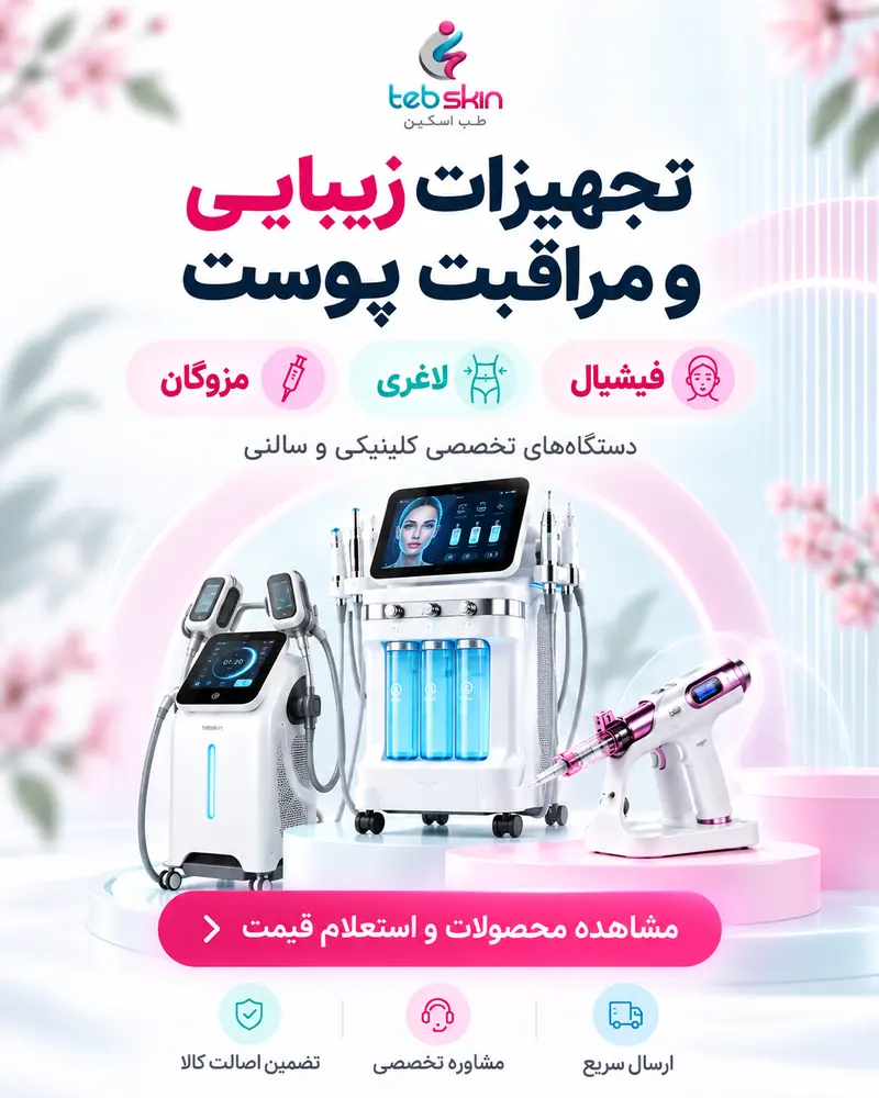 تجهیزات زیبایی و مراقبت پوست طب اسکین - فیشیال، لاغری و مزوگان